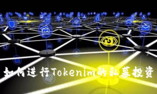 如何进行Tokenim的私募投资