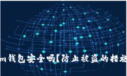 Tokenim钱包安全吗？防止被盗的措施与建议