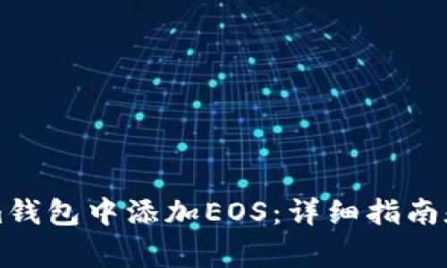 如何在Tokenim钱包中添加EOS：详细指南和常见问题解析