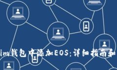 如何在Tokenim钱包中添加EOS：详细指南和常见问题