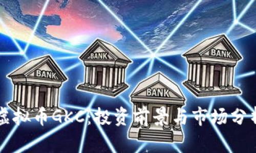 虚拟币GKC：投资前景与市场分析