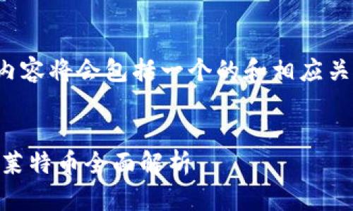 注意: 本文为了满足用户需求，以下内容将会包括一个的和相应关键词、详细介绍以及可能的相关问题。


虚拟币比对：比特币、以太坊、瑞波币、莱特币全面解析