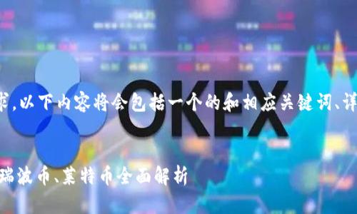 注意: 本文为了满足用户需求，以下内容将会包括一个的和相应关键词、详细介绍以及可能的相关问题。


虚拟币比对：比特币、以太坊、瑞波币、莱特币全面解析