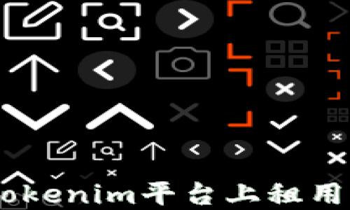 
如何在Tokenim平台上租用CPU资源