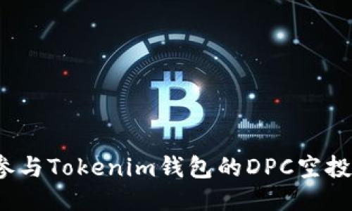 如何参与Tokenim钱包的DPC空投活动？