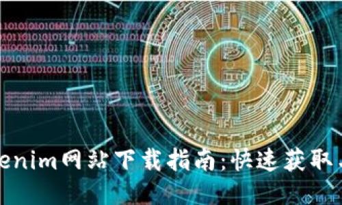 : Tokenim网站下载指南：快速获取与使用