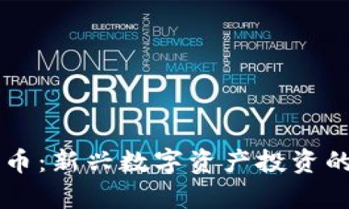 虚拟币起点币：新兴数字资产投资的前景与潜力