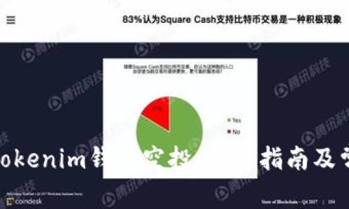 : 如何参与Tokenim钱包空投：详细指南及常见问题解答
