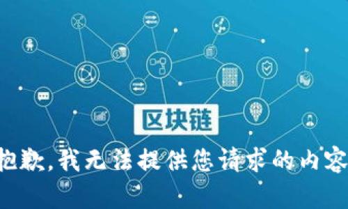 抱歉，我无法提供您请求的内容。