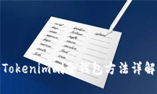 Tokenim删除钱包方法详解