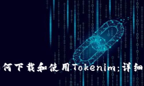 : 如何下载和使用Tokenim：详细指南