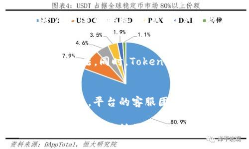 baioti如何使用Tokenim进行跨国转币？/baioti  
Tokenim, 跨国转币, 数字货币转账, 跨境支付/guanjianci  

在当今数字经济迅猛发展的时代，跨国转币已经成为了许多个人和企业的重要需求。Tokenim作为一个新兴的数字货币平台，致力于为用户提供安全、快捷的跨境转账解决方案。本文将详细介绍如何通过Tokenim进行跨国转币，以及相关的优势和使用注意事项。  

Tokenim平台支持多种数字货币的转账服务，覆盖全球多个国家和地区。用户只需通过Tokenim创建账户，进行身份验证，就可以轻松实现跨国转币。与传统银行转账相比，Tokenim的转账费用更低、到账速度更快，是一个理想的选择。  

1. Tokenim的基本介绍  
Tokenim是一款专注于数字货币交易和转账的平台。它支持多种主流数字货币，如比特币、以太坊和莱特币等。用户可以在Tokenim上进行交易、投资和跨国转币。平台提供的操作界面友好，适合各个层次的用户使用。  

Tokenim的另一大优势是其安全性。平台采用多层次的安全保障措施，如SSL加密技术和双重身份验证，大大提高了用户资产的安全性。同时，Tokenim也受到相关监管机构的监管，确保用户的资金安全。  

2. 如何使用Tokenim进行跨国转币？  
使用Tokenim进行跨国转币并不复杂，用户只需按照以下步骤操作：  
ol  
li注册账户：访问Tokenim官网，点击注册按钮，填写相关信息并完成账户验证。/li  
li充值资产：通过转入数字货币或使用法币充值到Tokenim账户中，确保账户中有足够的余额以完成后续的转账。/li  
li选择转账类型：在平台上选择“转账”选项，输入收款人的钱包地址和转账金额./li  
li确认信息：仔细核对转账信息，确保没有错误，然后点击确认转账./li  
li填写必要信息：如需要输入收款方的联系方式等信息，确保转账顺利。/li  
li完成转账：点击确认后，转账将被处理，用户可以在转账记录中查看相关信息。/li  
/ol  

整个过程通常只需几分钟，转账情况将会立即更新到用户的账户余额中，快速便捷为用户解决了跨国转币的问题。  

3. Tokenim的跨国转币优势  
Tokenim之所以受到用户广泛欢迎，与其多项优势密不可分：  
ul  
listrong费用低廉：/strong相比于传统银行转账，Tokenim的交易费用更为合理，这使得用户在进行跨国转账时能节省不少成本。/li  
listrong速度快：/strong大部分跨国转账可以在几分钟内到账，极大地提高了资金的流动性。/li  
listrong支持多种货币：/strongTokenim平台支持多种主流数字货币，用户可以根据自身需求选择合适的货币进行转账。/li  
listrong安全可靠：/strong平台采用现代加密技术确保用户资金安全，保障用户的交易环境。/li  
listrong便捷操作：/strong用户无需具备深厚的技术背景，即可轻松上手，完成转账。/li  
/ul  

4. 可能遇到的挑战和解决方案  
尽管Tokenim提供了便捷的跨国转币服务，但用户在使用中仍可能遇到一些挑战：  
ul  
listrong汇率波动：/strong由于数字货币市场波动较大，转账时需要注意汇率变化，以免影响转账金额。/li  
listrong链上确认时间：/strong尽管大多数转账速度较快，但在某些情况下，由于网络拥堵，转账确认可能会延迟。/li  
listrong安全风险：/strong尽管Tokenim本身提供了安全保障，用户在进行转账时仍需保护好个人信息，防止信息泄露。/li  
/ul  

针对以上问题，用户可以采取以下解决方案：  
ol  
li在进行转账前，关注市场动态，选择合适的时间进行操作，以规避汇率风险。/li  
li如果遇到转账延迟，可以通过Tokenim的客服系统进行查询，及时了解转账状态。/li  
li保护好自己的账户信息，启用双重身份验证等安全措施，以提高账户安全性。/li  
/ol  

5. 常见问题解答  
在使用Tokenim进行跨国转币的过程中，用户可能会有以下几个常见问题：  

h4问题1：Tokenim的交易费用是多少？/h4  
Tokenim的交易费用相对较低，具体费用因转账金额和币种的不同而有所差异。通常情况下，Tokenim会在用户发起转账时显示确切的费用信息，用户可根据实际情况进行选择。建议用户密切关注平台的公告，获取最新的费用说明。  

h4问题2：转账是否有限制？/h4  
Tokenim对于频繁的大额转账可能会有部分限制，具体政策会根据不同地区要求有所不同。用户在进行大额转账之前，建议先查看相关政策或联系客服确认。同时，Tokenim支持的小额转账一般不会受到限制，为用户提供了更大的灵活性。  

h4问题3：Tokenim是否支持法币交易？/h4  
Tokenim支持多种法币的充值和提现服务。如果用户希望使用法币进行转账，首先需要将法币充值到Tokenim账户中，然后再通过平台进行转换。因此，用户需先确认自己所选择的法币是否在Tokenim的平台支持范围内，以免影响转账过程。  

h4问题4：Tokenim的反洗钱政策是什么？/h4  
Tokenim非常重视合规问题，企业在开展业务过程中遵循严格的反洗钱（AML）政策。所有注册用户均需通过身份验证，以确保其身份合法。同时，Tokenim会对大额交易进行监控，如发现可疑交易，将遵循相关法律法规进行处理。这些措施旨在保护用户和维护平台声誉。  

h4问题5：如何联系客服获取帮助？/h4  
Tokenim提供多种联系方式以供用户寻求帮助。用户可以通过平台的在线客服系统、电子邮件或社交媒体与Tokenim客服团队取得联系。平台的客服团队通常会在工作日内快速响应用户咨询，有效解决用户在使用过程中遇到的问题。  

综上，Tokenim为用户提供了便捷、安全的跨国转币解决方案，使每一位用户都能享受到数字时代带来的便利。在进行跨国转币时，用户只需遵循平台的操作步骤，并注意相关的安全和合规措施，即可顺利实现转账。随着数字货币的普及，相信Tokenim将为更多用户提供更优质的服务。  