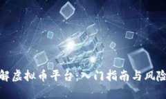 : 了解虚拟币平台：入门指南与风险分析