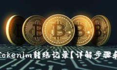 与关键词如何删除Tokenim转账记录？详解步骤和注