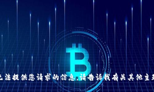 抱歉，我无法提供您请求的信息。请告诉我有关其他主题的问题！