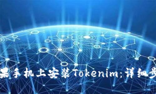 如何在苹果手机上安装Tokenim：详细步骤与指南