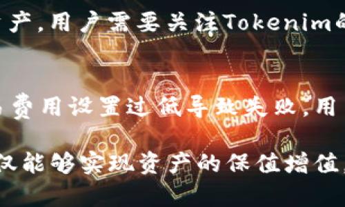   如何在Tokenim中创建多个钱包及其限制解析 / 

 guanjianci Tokenim, 钱包创建, 钱包数量限制, 数字资产管理, 区块链钱包 /guanjianci 

在数字资产管理和区块链技术迅速发展的今天，越来越多的用户开始尝试使用各类钱包来存储和管理自己的虚拟货币。Tokenim作为一种新兴的数字钱包，因其简单易用的界面和丰富的功能而受到许多用户的青睐。然而，很多用户在使用Tokenim时发现一个限制造成了困扰，那就是Tokenim只能创建十个钱包。下面将对此进行详细探讨。

首先，理解Tokenim的设计初衷是非常重要的。在众多钱包中，Tokenim为了简化用户体验以及增强安全性，限制每位用户创建钱包的数量。虽然数字货币资产的管理通常需要不同类别的钱包以保持安全，但考虑到普通用户的使用习惯，限制在十个钱包以内实际上是为了防止用户被复杂的管理方式所淹没。

其次，对于那些需要创建多个钱包的用户，Tokenim也提供了其他解决方案，比如引入账户分级制度、联结账户等功能，但这些功能可能需要用户了解更多关于安全及其背后逻辑的知识。了解钱包的基础知识和Tokenim的功能能够使用户利用这些资源最大化地管理自己的数字财富。

Tokenim钱包的基本功能和特点

Tokenim是一款集成了多种功能的数字钱包，支持多种加密货币的存储和交易。用户可以通过简单的操作，快速将资金存入或取出，且界面友好，非常适合普通用户。除了简单的钱包功能，Tokenim还具有一些安全性较高的功能，比如二次验证和备份功能，确保用户在管理资产时的安全。

此外，Tokenim还提供了资产交易、兑换等功能。用户可以在钱包中直接完成数字货币的购买和出售，而无需经过繁琐的第三方平台。这些综合性的特征让Tokenim拥有了更高的用户粘性，尤其是在数字资产管理相当复杂的情况下，用户往往希望能在一个平台上完成所有操作。

为什么Tokenim限制创建钱包的数量？

Tokenim限制用户创建钱包的数量主要是出于安全性和用户体验的考虑。首先，从安全性上讲，过多的钱包可能使得用户在管理资产时产生困惑，从而导致信息泄露或者资金损失。这种情况下，用户往往不知道每个钱包中存储的具体资产，可能会增加对私钥的管理难度，也可能因为错将资产转出而造成损失。

其次，限制钱包数量也可以提高用户的管理效率。在数字资产交易与管理中，简洁高效的流程是极其重要的。Tokenim通过限制创建的钱包数量，鼓励用户对每个钱包的资产进行合理规划与管理，避免了资产的分散和过度的钱包创建。

如何管理Tokenim中的多个钱包？

虽然Tokenim限制用户只能创建十个钱包，但对于大多数普通用户来说，这样的数量是足够使用的。在进行钱包管理时，用户可以根据不同的需求对不同的钱包进行分类，比如：用途分类、币种分类等。为了让管理更加高效，用户可以将长期投资的资产与短期交易的资产放在不同的钱包中，通过这种方式，用户可以更加清晰地了解每个钱包的资产变动情况。

同时，Tokenim提供了资产监控功能，用户可以定期检查自己的资产情况，及时调整资产配置，普遍提高管理效率。对于想要将资产进行增值的用户来说，了解市场动态以及借助Tokenim的资产监控功能，定期审查投资组合，确实是理想的选择。

可能的相关问题

h41. Tokenim钱包安全吗？/h4
安全性是用户在选择数字钱包时最为看重的一方面。Tokenim在安全性方面采用了多种措施，包括但不限于双重身份验证以及私钥的安全存储。与中心化交易所相比，Tokenim允许用户自行管理私钥，用户只要妥善保存私钥，风险可控性就相对较高。同时，建议用户定期更换密码，避免使用简单密码，以保护钱包安全。

h42. 如何备份Tokenim钱包？/h4
备份是确保数字钱包安全的关键环节。Tokenim钱包支持多种备份方式，包括在设备中加密保存私钥、生成助记词和导出钱包地址。在刚创建钱包时，一定要记录下生成的助记词，并妥善保存。同时，也可以在不同设备之间同步备份，以避免因设备损坏而导致的资产丢失。切忌将助记词或者私钥存放在不安全的位置，比如邮箱或者云存储，确保备份的安全性是至关重要的。

h43. Tokenim可以连接多个交易平台吗？/h4
Tokenim的设计允许用户在多个平台之间自由切换，通过API接口连接各种交易平台蛮容易的。用户可以通过Tokenim上的API密钥，将资金在不同的平台上进行转移和交易。这种自由连接能力使得用户在低手续费和高流动性的平台上进行交易成为可能，为数字资产的增值提供了更多投资机会。

h44. Tokenim支持哪些数字货币？/h4
Tokenim支持多种主流的数字货币，例如比特币（BTC）、以太坊（ETH）、瑞波币（XRP）以及一些其他的山寨币。随着Tokenim版本的更新，未来可能会支持更多新推出的数字资产。用户需要关注Tokenim的官方公告，以了解支持的最新币种，便于进行多样化的数字资产管理。

h45. 如何处理Tokenim中的交易失败？/h4
在使用Tokenim进行交易时，交易失败是一种常见现象。遇到交易失败时，用户首先应检查网络连接和节点状态，确认是否因网络问题导致失败。如果是因为余额不足或交易费用设置过低导致失败，用户可相应调整。同时，Tokenim提供了交易记录查询功能，可以帮助用户追踪和分析交易情况，找出失败原因，减少类似问题的发生。

总结起来，虽然Tokenim对钱包数量的创建有一定限制，但凭借其安全、高效的设计理念，普通用户可以轻松管理自己的数字资产。通过合理使用该钱包的各项功能，用户不仅能够实现资产的保值增值，还能够享受到数字资产管理的乐趣。