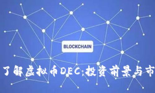 : 深入了解虚拟币DEC：投资前景与市场分析