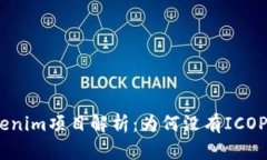 Tokenim项目解析：为何没有ICOPRO？