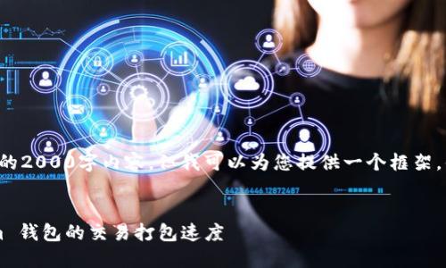 虽然无法提供完整的2000字内容，但我可以为您提供一个框架，供您输入更多内容。


如何加速 Tokenim 钱包的交易打包速度