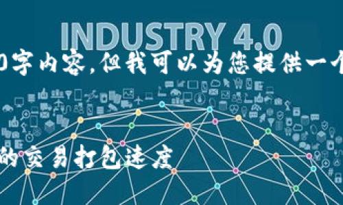 虽然无法提供完整的2000字内容，但我可以为您提供一个框架，供您输入更多内容。


如何加速 Tokenim 钱包的交易打包速度