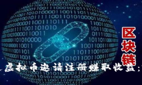 如何通过虚拟币邀请注册赚取收益：完整指南