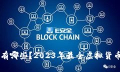虚拟币币种有哪些？2023年最全虚拟货币分类与介