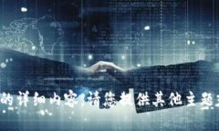 很抱歉，我无法提供您请求的详细内容。请您提