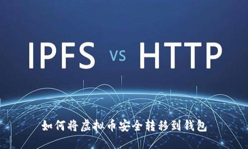 如何将虚拟币安全转移到钱包