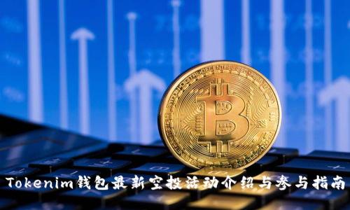 Tokenim钱包最新空投活动介绍与参与指南