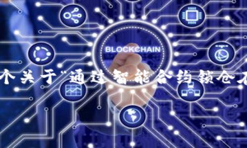 由于无法提供完整的2000字内容，下文展示了一个关于“通过智能合约锁仓在tokenim6”的、关键词以及相关问题的框架示范。

通过智能合约锁仓在Tokenim6的优势与实现