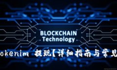 如何从 Tokenim 提现？详细指南与常见问题解答