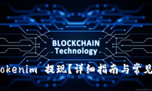 如何从 Tokenim 提现？详细指南与常见问题解答
