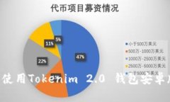 如何下载和使用Tokenim 2.0 钱包安卓版：详细指南