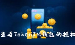 如何查看TokenIM钱包的授权信息