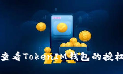 如何查看TokenIM钱包的授权信息