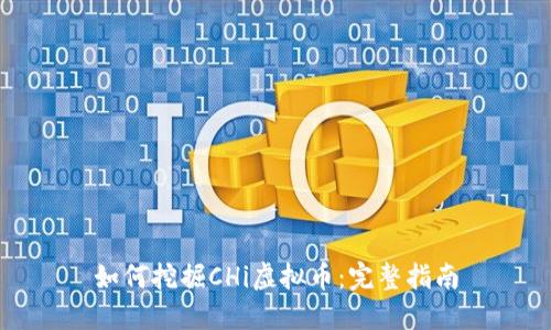 如何挖掘CHi虚拟币：完整指南
