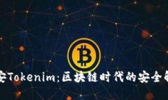 北京链安Tokenim：区块链时代的安全解决方案
