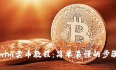 Tokenim卖币教程：简单易懂的步骤解析