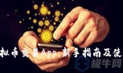 Hub虚拟币交易App：新手指南及使用技巧