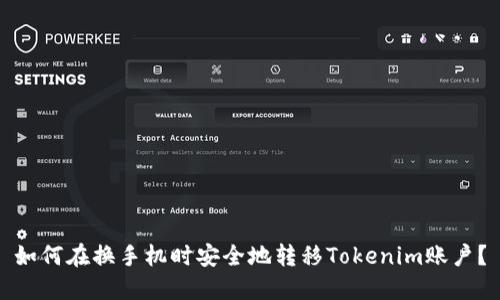 如何在换手机时安全地转移Tokenim账户？