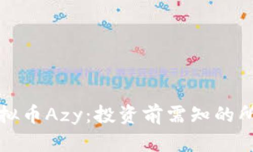 揭秘虚拟币Azy：投资前需知的所有信息