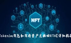 Tokenim钱包如何将资产兑换回ETH？详细指南