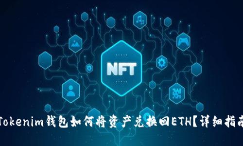 Tokenim钱包如何将资产兑换回ETH？详细指南