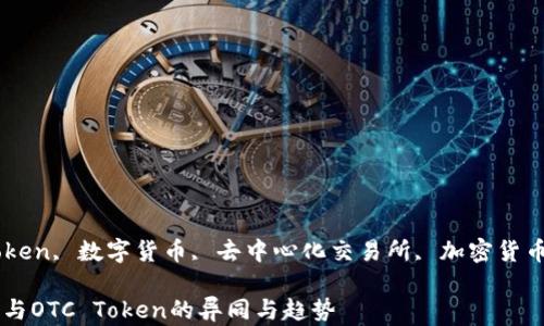 
tokenim, OTC token, 数字货币, 去中心化交易所, 加密货币投资/guanjianci

深入解析Tokenim与OTC Token的异同与趋势