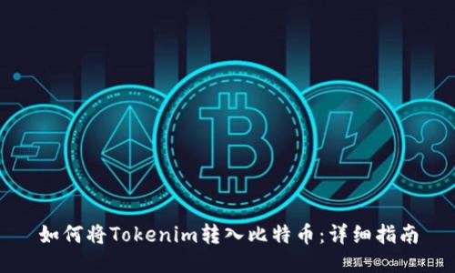 如何将Tokenim转入比特币：详细指南