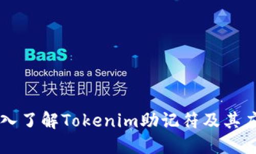 深入了解Tokenim助记符及其应用