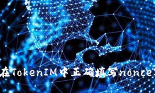如何在TokenIM中正确填写nonce字段？