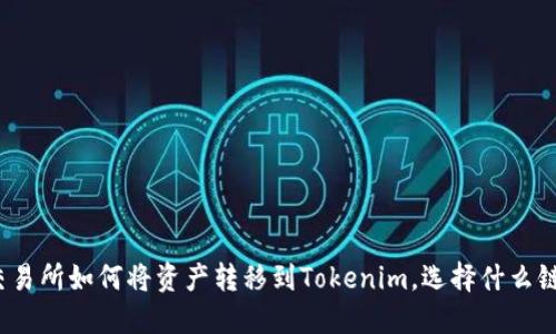在火币交易所如何将资产转移到Tokenim，选择什么链最合适？