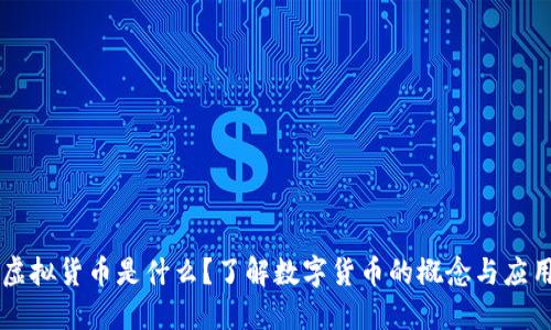 虚拟货币是什么？了解数字货币的概念与应用